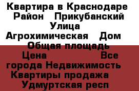 Квартира в Краснодаре › Район ­ Прикубанский › Улица ­ Агрохимическая › Дом ­ 115 › Общая площадь ­ 55 › Цена ­ 1 800 000 - Все города Недвижимость » Квартиры продажа   . Удмуртская респ.,Сарапул г.